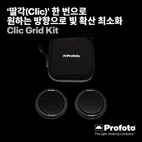 [PROFOTO] 프로포토(정품) Clic Grid Kit