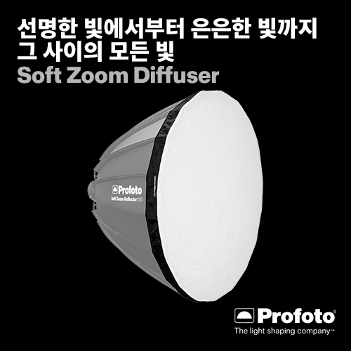 [PROFOTO] 프로포토(정품) Soft Zoom Reflector Diffuser