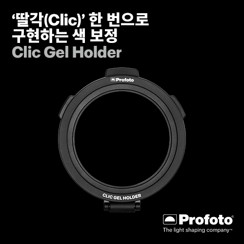 [PROFOTO] 프로포토(정품) Clic Gel Holder 클릭 젤 홀더
