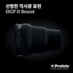 [New] [PROFOTO] 프로포토(정품) OCF II Snoot