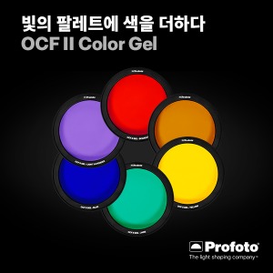 [New] [PROFOTO] 프로포토(정품) OCF II Gels