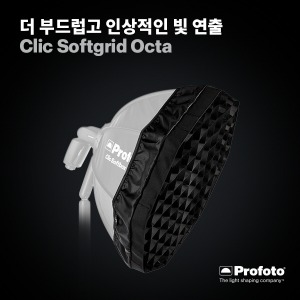 [PROFOTO] 프로포토 Clic Softgrid Octa / A1, C1 전용 소프트박스