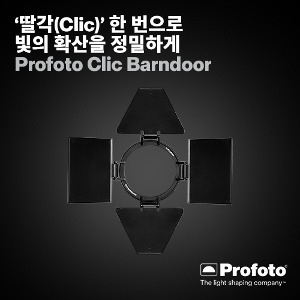 [예약구매][11월 초 입고 예상][PROFOTO] 프로포토(정품) Clic Barndoor