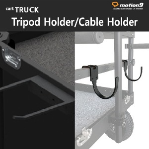 [MOTION9] 모션나인 Tripod Holder/Cable Holder