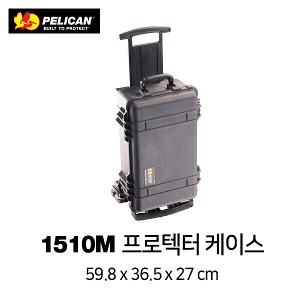 [PELICAN] 펠리칸 1510 M Protector Mobility 케이스 (With Foam)