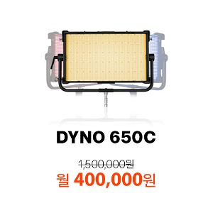 [장기 렌트] [NANLUX] 난룩스 DYNO650C 다이노650C