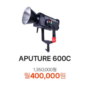 [장기 렌트] [APUTURE] 어퓨쳐 600C