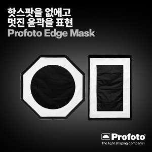 [PROFOTO] 프로포토(정품) Edge Mask