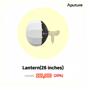 [APUTURE] 어퓨쳐 Lantern (26 inches) 어퓨쳐 랜턴